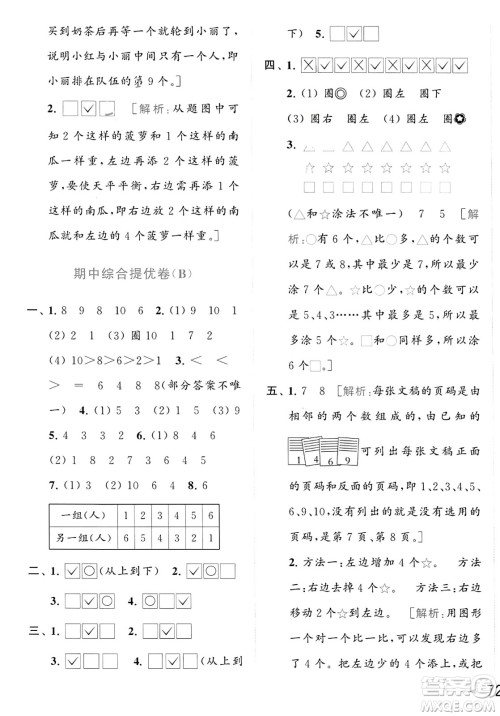 北京教育出版社2023年秋亮点给力大试卷一年级数学上册江苏版答案