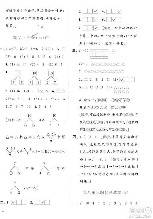 北京教育出版社2023年秋亮点给力大试卷一年级数学上册江苏版答案