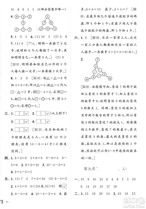 北京教育出版社2023年秋亮点给力大试卷一年级数学上册江苏版答案