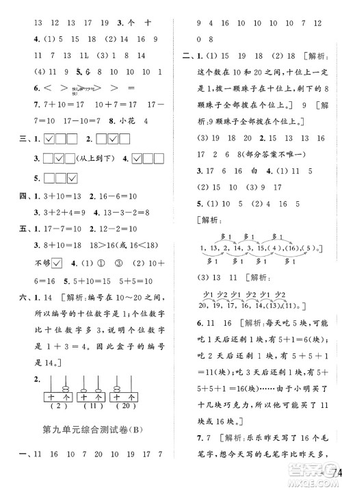 北京教育出版社2023年秋亮点给力大试卷一年级数学上册江苏版答案