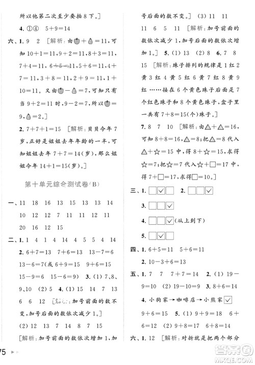 北京教育出版社2023年秋亮点给力大试卷一年级数学上册江苏版答案