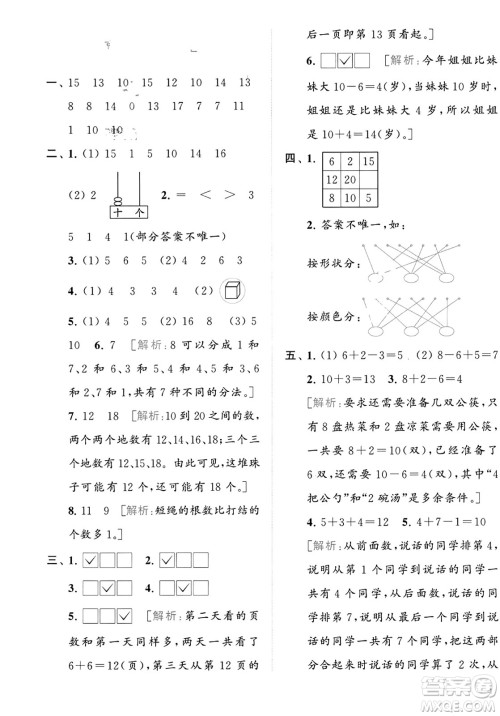 北京教育出版社2023年秋亮点给力大试卷一年级数学上册江苏版答案