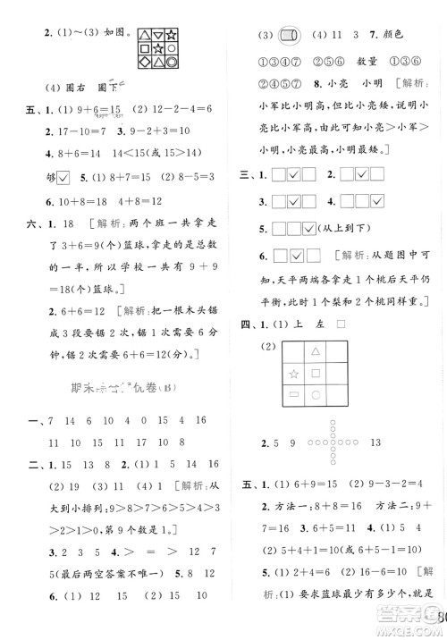 北京教育出版社2023年秋亮点给力大试卷一年级数学上册江苏版答案