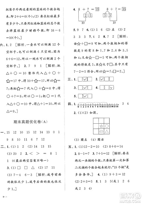 北京教育出版社2023年秋亮点给力大试卷一年级数学上册江苏版答案