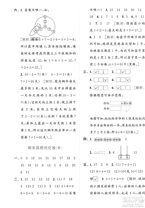 北京教育出版社2023年秋亮点给力大试卷一年级数学上册江苏版答案