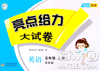 北京教育出版社2023年秋亮点给力大试卷五年级英语上册译林版答案 北京教育出版社2023年秋亮点给力大试卷五年级英语上册译林版答案