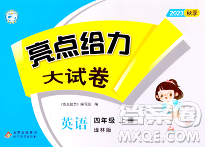 北京教育出版社2023年秋亮点给力大试卷四年级英语上册译林版答案