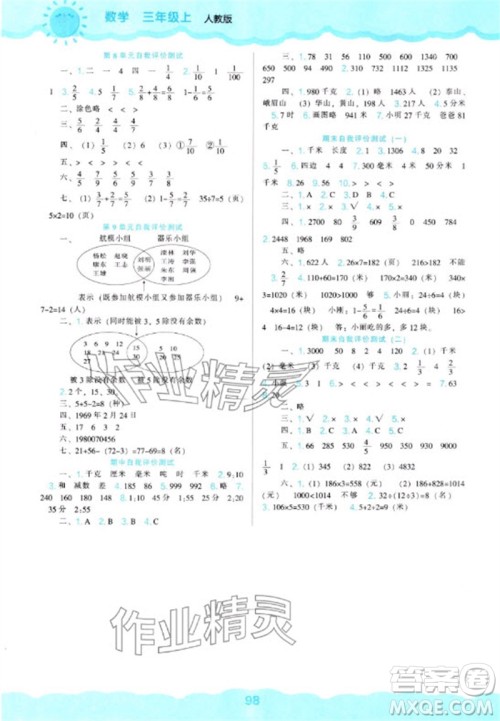 辽海出版社2023年秋新课程能力培养三年级数学上册人教版参考答案
