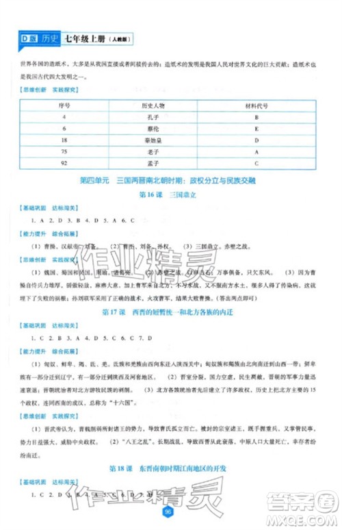 辽海出版社2023年秋新课程能力培养七年级历史上册人教版大连专版参考答案