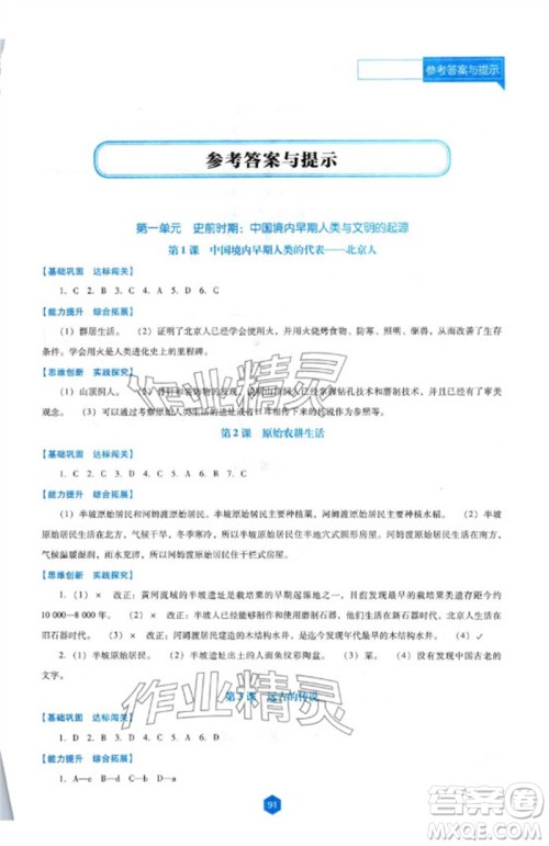 辽海出版社2023年秋新课程能力培养七年级历史上册人教版大连专版参考答案 辽海出版社2023年秋新课程能力培养七年级历史上册人教版大连专版参考答案