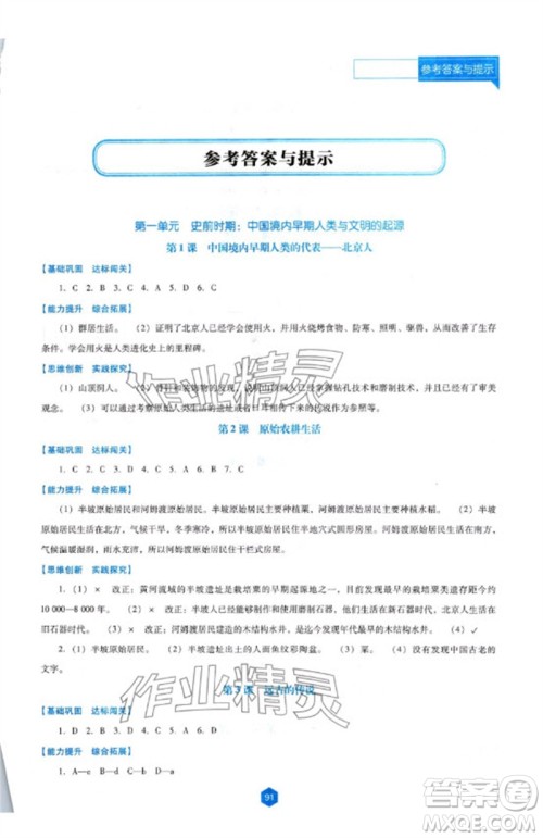 辽海出版社2023年秋新课程能力培养七年级历史上册人教版大连专版参考答案