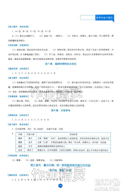 辽海出版社2023年秋新课程能力培养七年级历史上册人教版大连专版参考答案