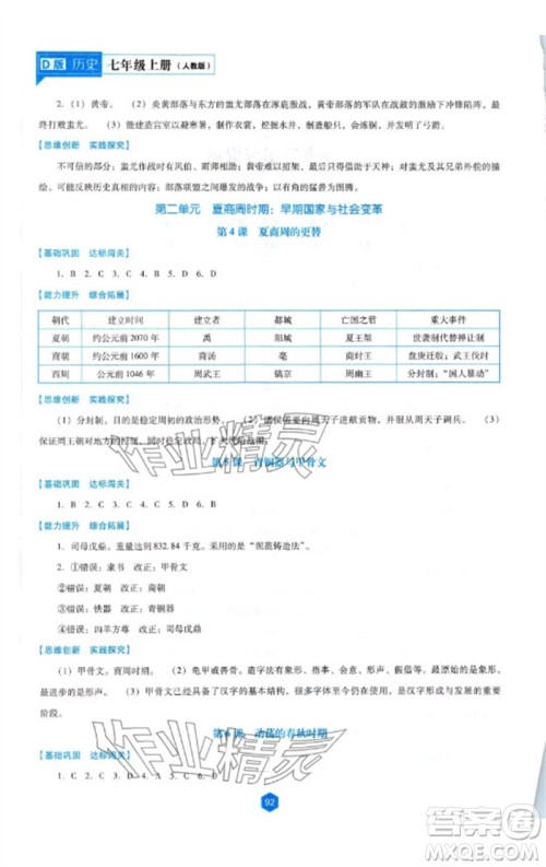 辽海出版社2023年秋新课程能力培养七年级历史上册人教版大连专版参考答案