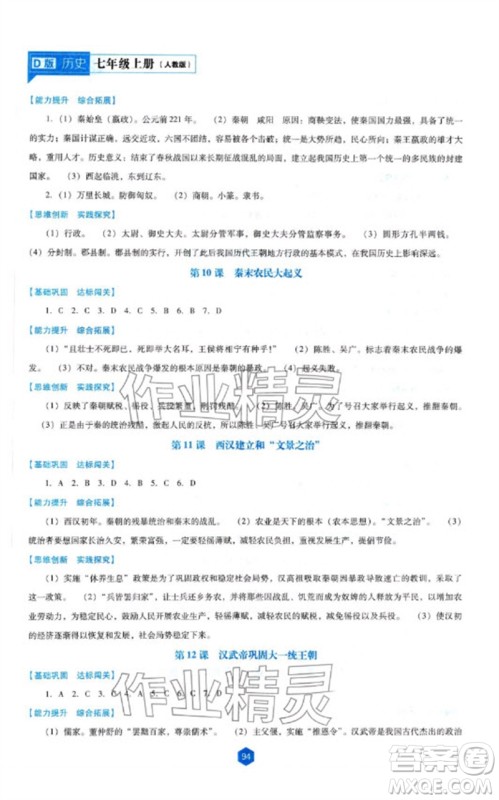 辽海出版社2023年秋新课程能力培养七年级历史上册人教版大连专版参考答案 辽海出版社2023年秋新课程能力培养七年级历史上册人教版大连专版参考答案