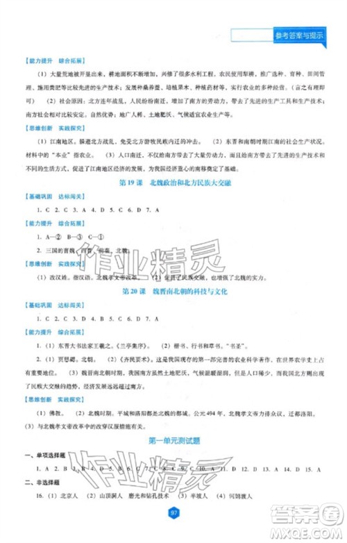 辽海出版社2023年秋新课程能力培养七年级历史上册人教版大连专版参考答案 辽海出版社2023年秋新课程能力培养七年级历史上册人教版大连专版参考答案