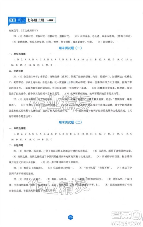 辽海出版社2023年秋新课程能力培养七年级历史上册人教版大连专版参考答案 辽海出版社2023年秋新课程能力培养七年级历史上册人教版大连专版参考答案