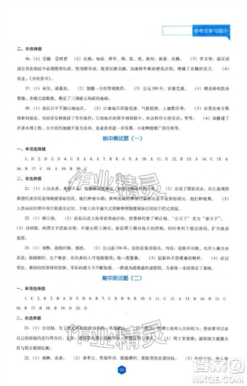 辽海出版社2023年秋新课程能力培养七年级历史上册人教版大连专版参考答案 辽海出版社2023年秋新课程能力培养七年级历史上册人教版大连专版参考答案