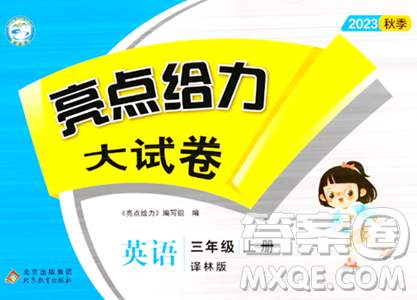 北京教育出版社2023年秋亮点给力大试卷三年级英语上册译林版答案