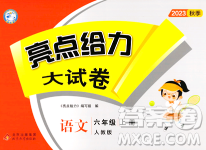 北京教育出版社2023年秋亮点给力大试卷六年级语文上册人教版答案