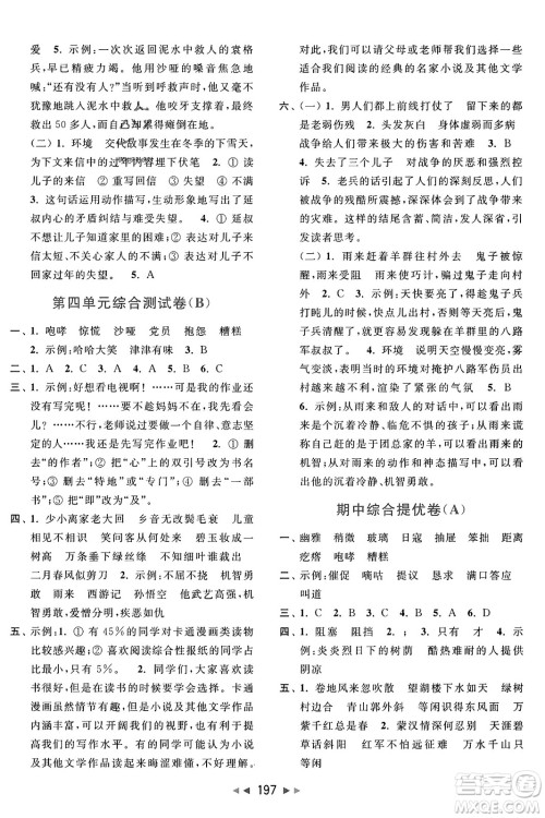 北京教育出版社2023年秋亮点给力大试卷六年级语文上册人教版答案