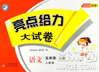 北京教育出版社2023年秋亮点给力大试卷五年级语文上册人教版答案 北京教育出版社2023年秋亮点给力大试卷五年级语文上册人教版答案
