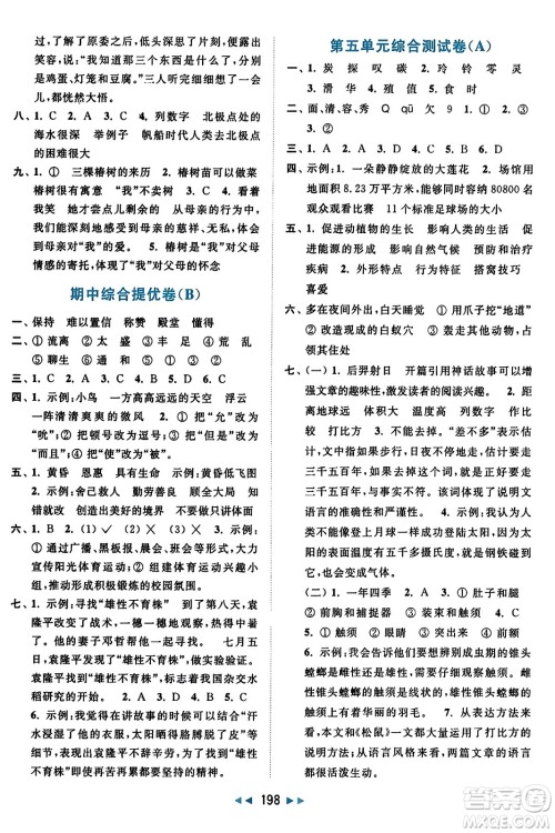 北京教育出版社2023年秋亮点给力大试卷五年级语文上册人教版答案