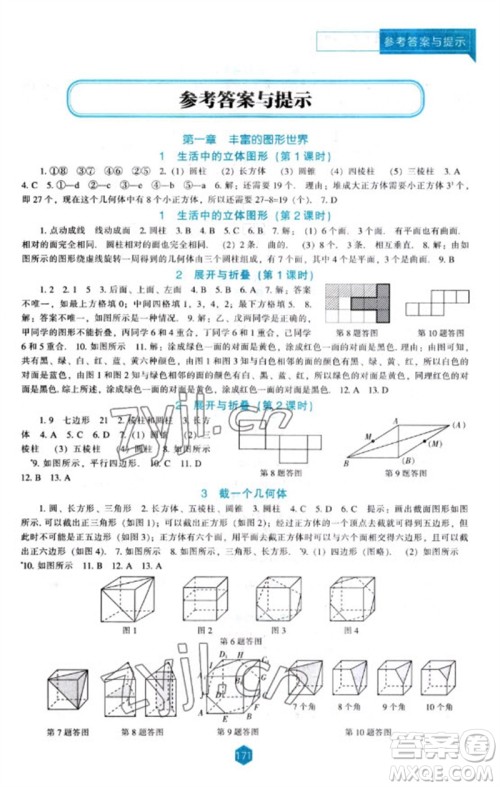 辽海出版社2023年秋新课程能力培养七年级数学上册北师大版参考答案