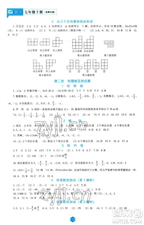 辽海出版社2023年秋新课程能力培养七年级数学上册北师大版参考答案