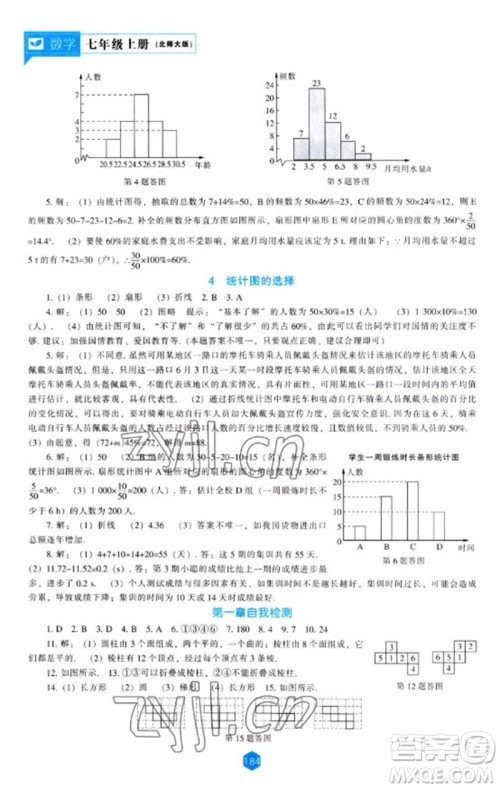 辽海出版社2023年秋新课程能力培养七年级数学上册北师大版参考答案