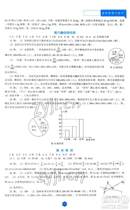 辽海出版社2023年秋新课程能力培养七年级数学上册北师大版参考答案