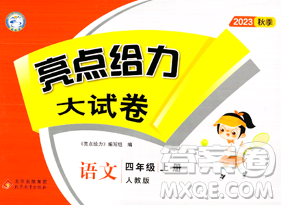 北京教育出版社2023年秋亮点给力大试卷四年级语文上册人教版答案