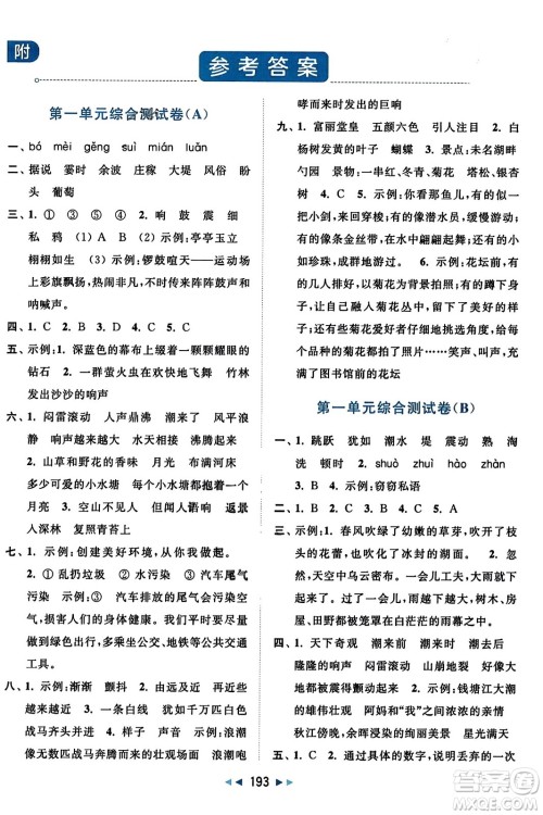 北京教育出版社2023年秋亮点给力大试卷四年级语文上册人教版答案