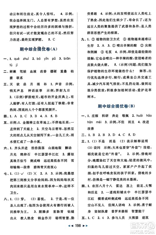 北京教育出版社2023年秋亮点给力大试卷四年级语文上册人教版答案