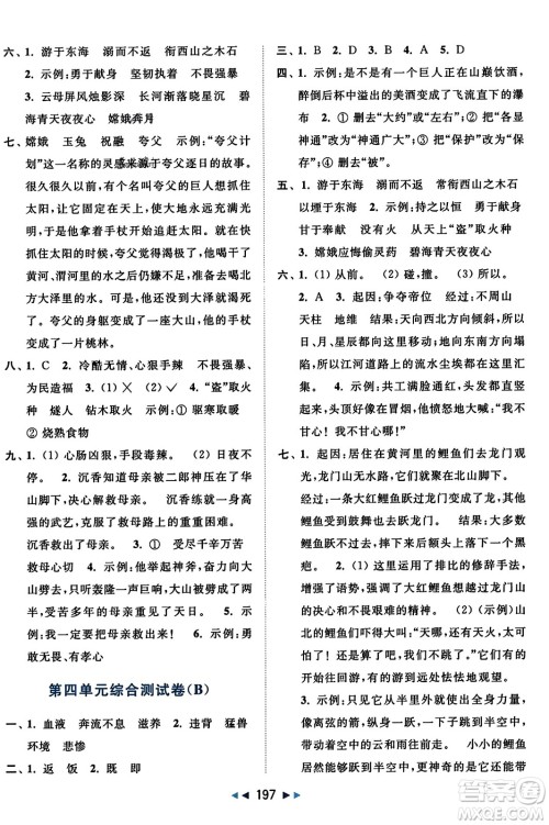 北京教育出版社2023年秋亮点给力大试卷四年级语文上册人教版答案