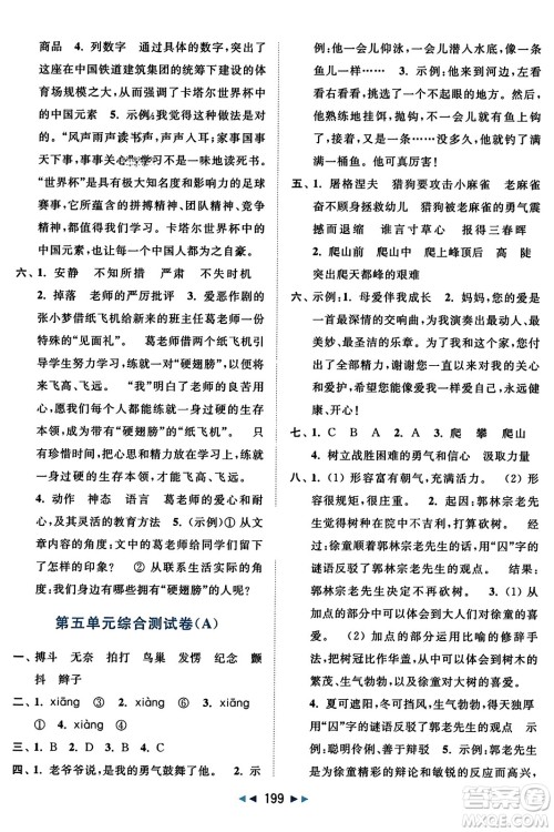 北京教育出版社2023年秋亮点给力大试卷四年级语文上册人教版答案