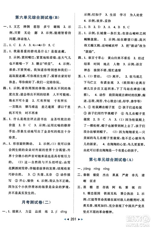 北京教育出版社2023年秋亮点给力大试卷四年级语文上册人教版答案
