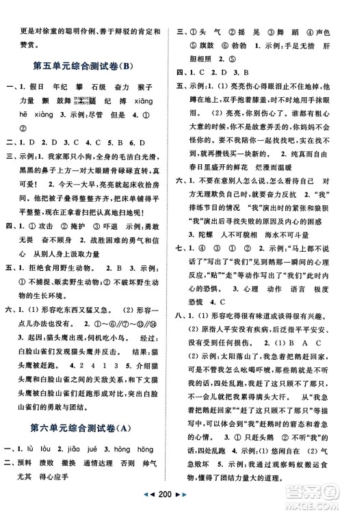 北京教育出版社2023年秋亮点给力大试卷四年级语文上册人教版答案