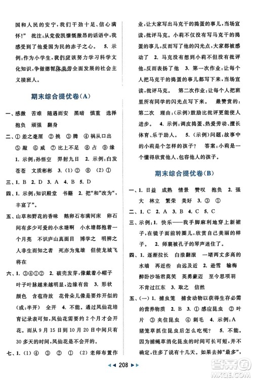 北京教育出版社2023年秋亮点给力大试卷四年级语文上册人教版答案