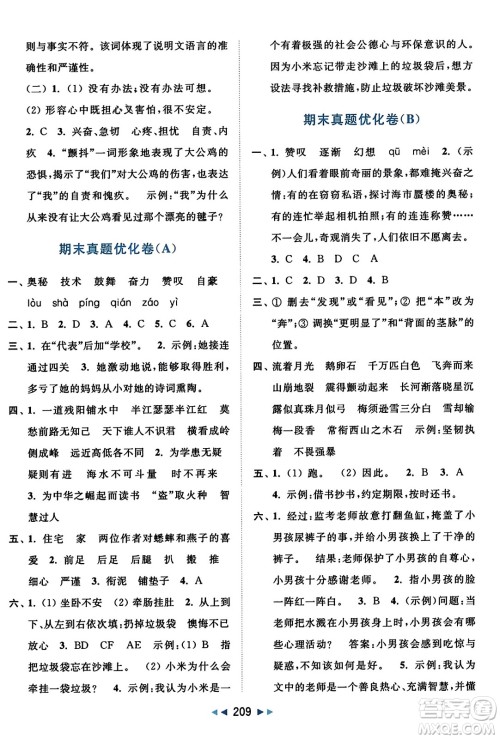 北京教育出版社2023年秋亮点给力大试卷四年级语文上册人教版答案