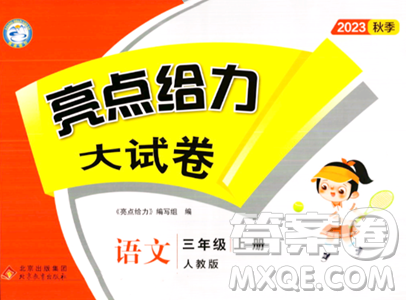 北京教育出版社2023年秋亮点给力大试卷三年级语文上册人教版答案 北京教育出版社2023年秋亮点给力大试卷三年级语文上册人教版答案