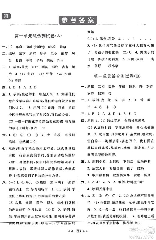 北京教育出版社2023年秋亮点给力大试卷三年级语文上册人教版答案 北京教育出版社2023年秋亮点给力大试卷三年级语文上册人教版答案