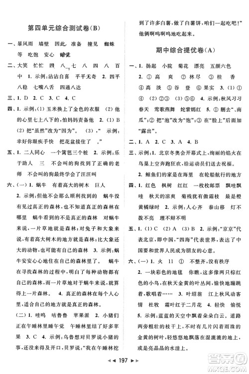 北京教育出版社2023年秋亮点给力大试卷三年级语文上册人教版答案