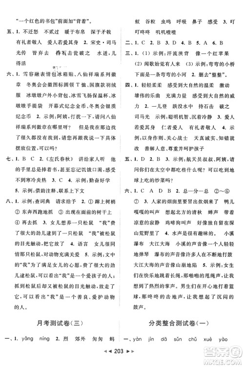 北京教育出版社2023年秋亮点给力大试卷三年级语文上册人教版答案