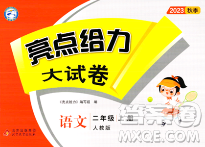 北京教育出版社2023年秋亮点给力大试卷二年级语文上册人教版答案 北京教育出版社2023年秋亮点给力大试卷二年级语文上册人教版答案