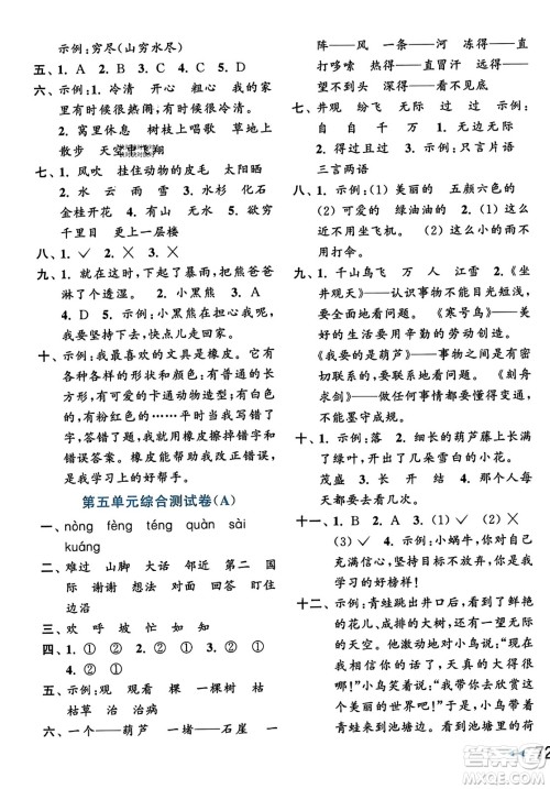 北京教育出版社2023年秋亮点给力大试卷二年级语文上册人教版答案