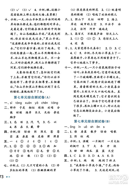 北京教育出版社2023年秋亮点给力大试卷二年级语文上册人教版答案