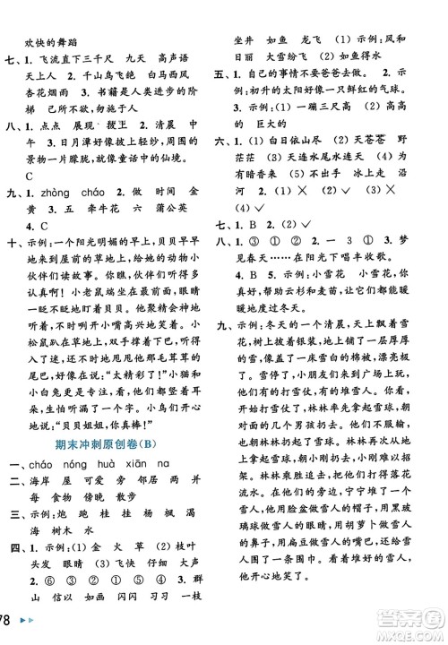 北京教育出版社2023年秋亮点给力大试卷二年级语文上册人教版答案