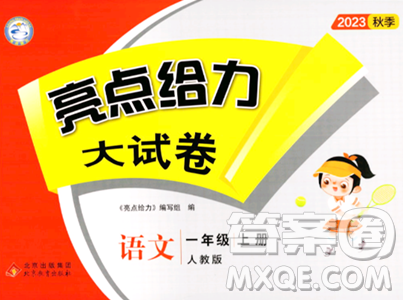 北京教育出版社2023年秋亮点给力大试卷一年级语文上册人教版答案