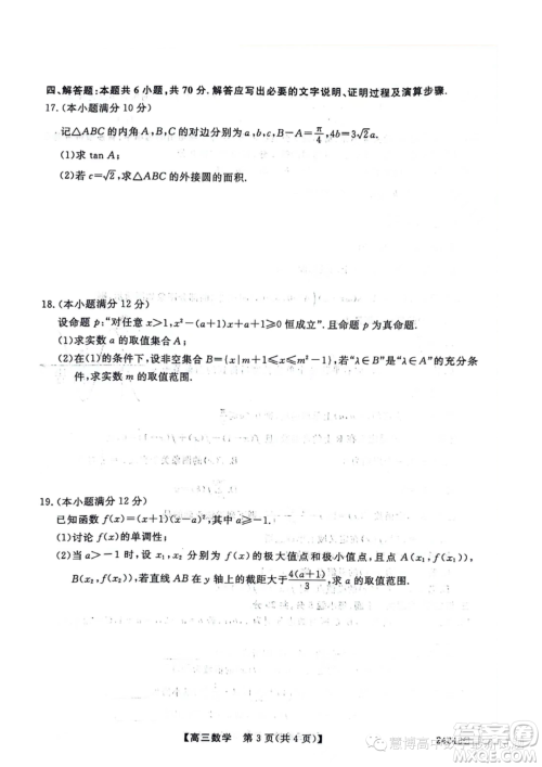 2024届河北省部分学校高三上学期10月月考数学试卷答案 2024届河北省部分学校高三上学期10月月考数学试卷答案