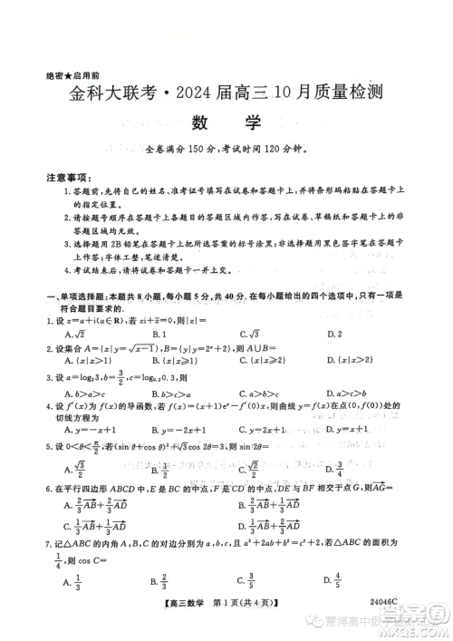 2024届河北省部分学校高三上学期10月月考数学试卷答案